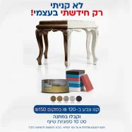 Golden Prestige - צבע גמר מטאלי לחידוש רהיטים ופריטי בית